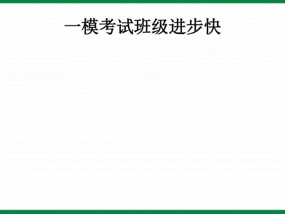 高三高考主题班会《切行且珍惜》ppt课件_第5页