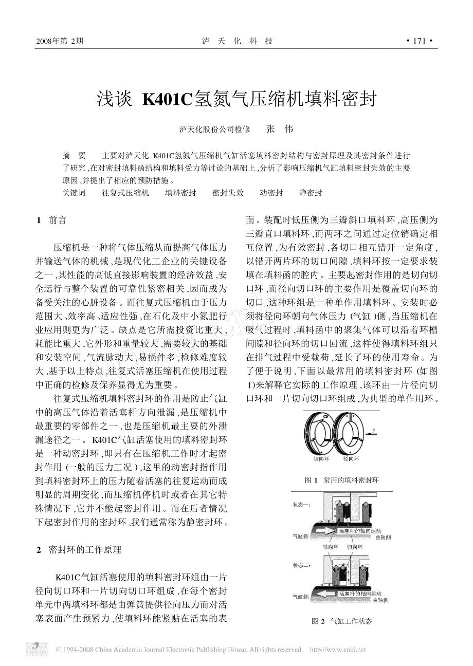 浅谈k401c氢氮气压缩机填料密封_第1页