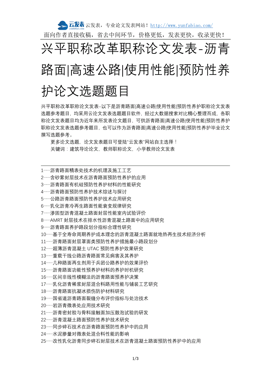 兴平职称改革职称论文发表-沥青路面高速公路使用性能预防性养护论文选题题目_第1页