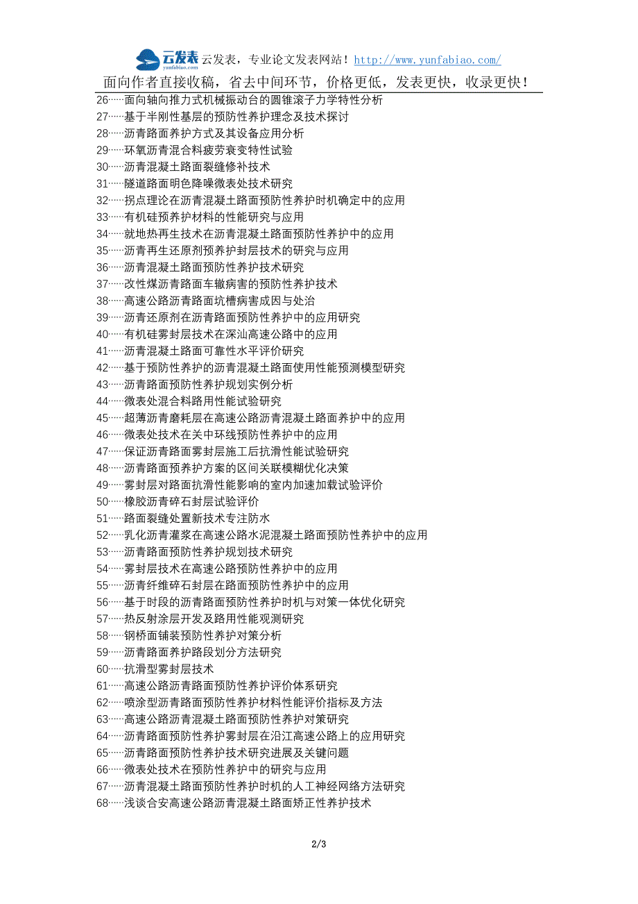 兴平职称改革职称论文发表-沥青路面高速公路使用性能预防性养护论文选题题目_第2页