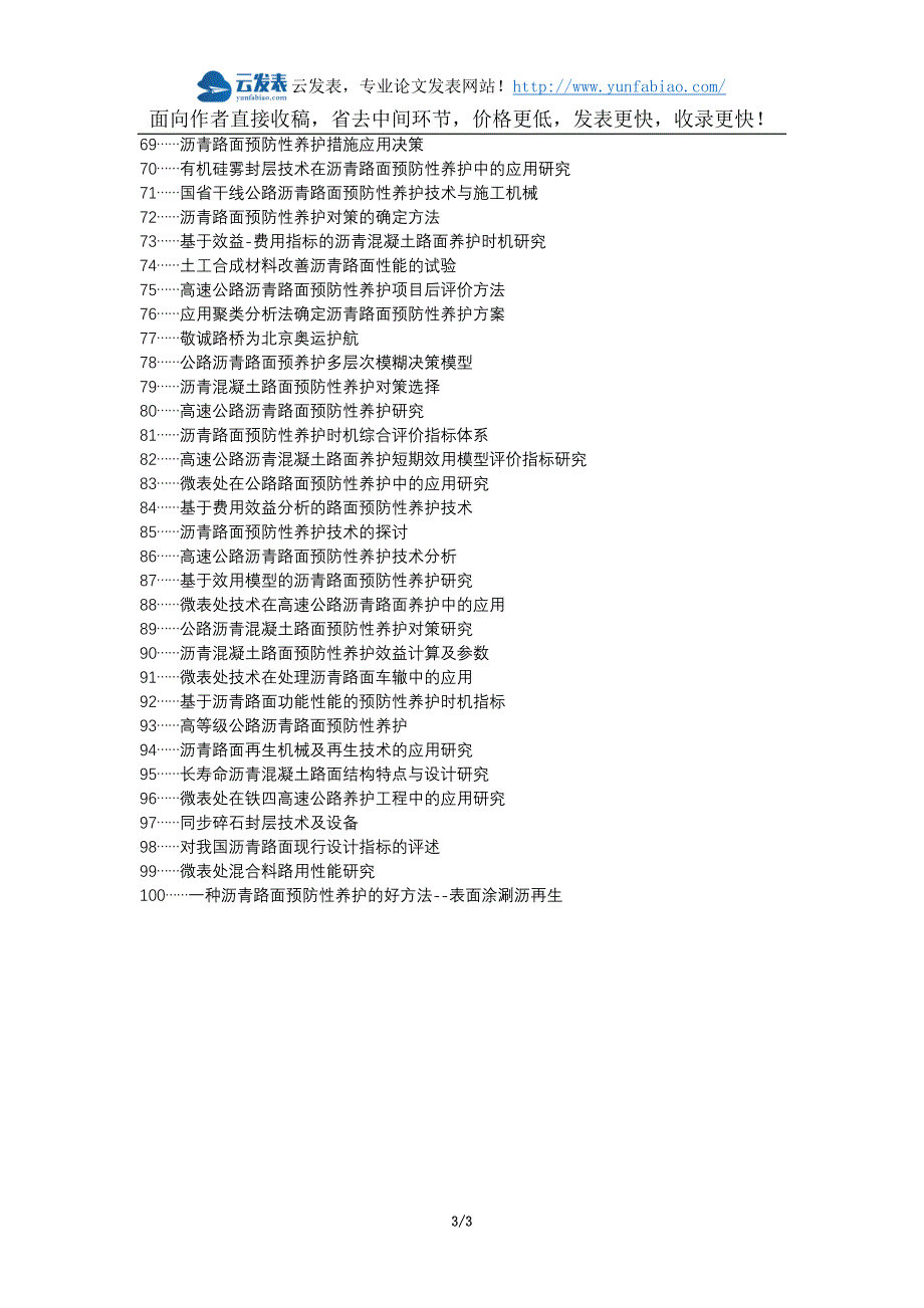 兴平职称改革职称论文发表-沥青路面高速公路使用性能预防性养护论文选题题目_第3页