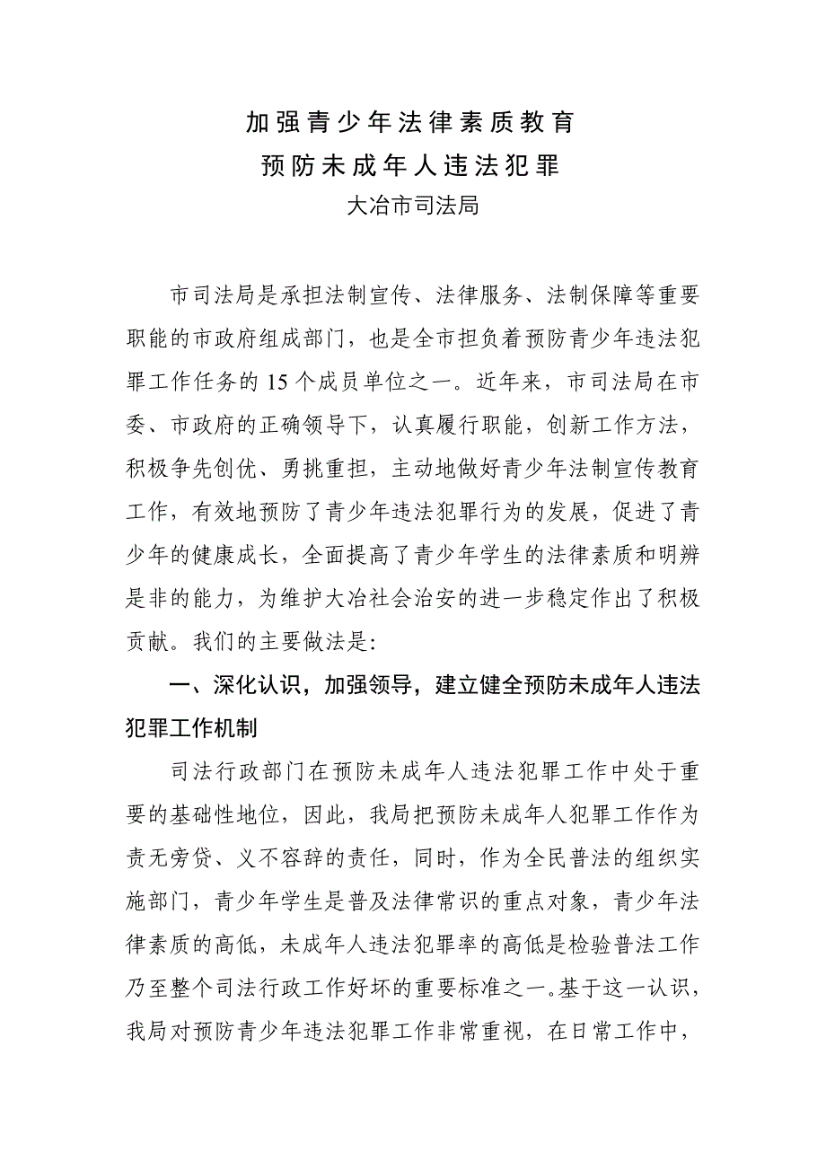 加强青少年法律素质教育预防未成年人违法犯罪_第1页