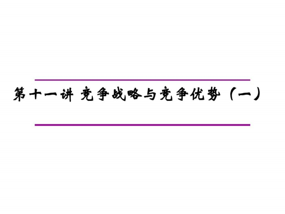 竞争战略与竞争优势（一）ppt培训课件_第1页