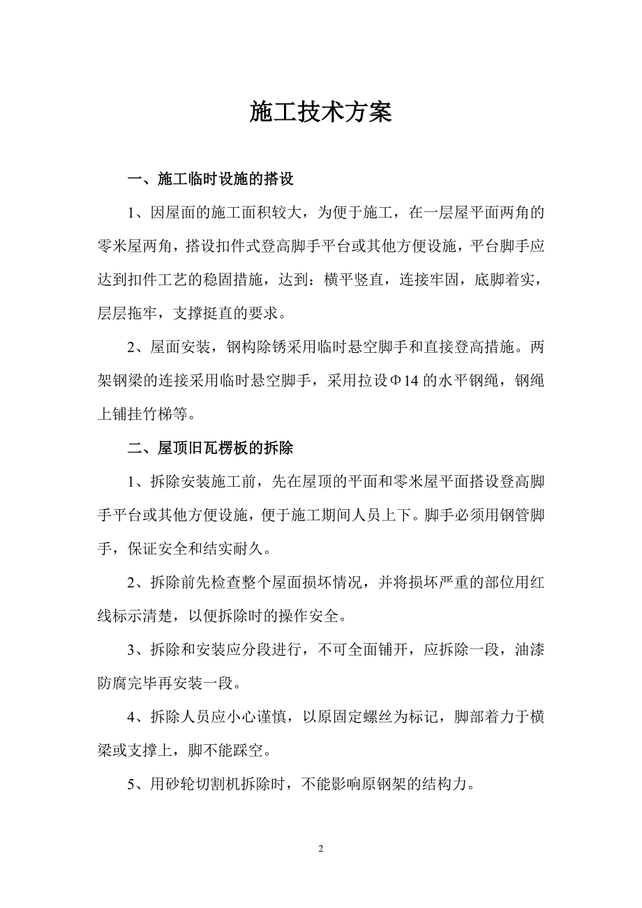 屋面安装和钢梁防腐方案_第2页