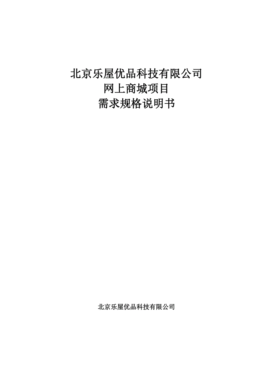 商城项目需求规格设计说明书(红色是需要修改开发的功能说明)_第1页