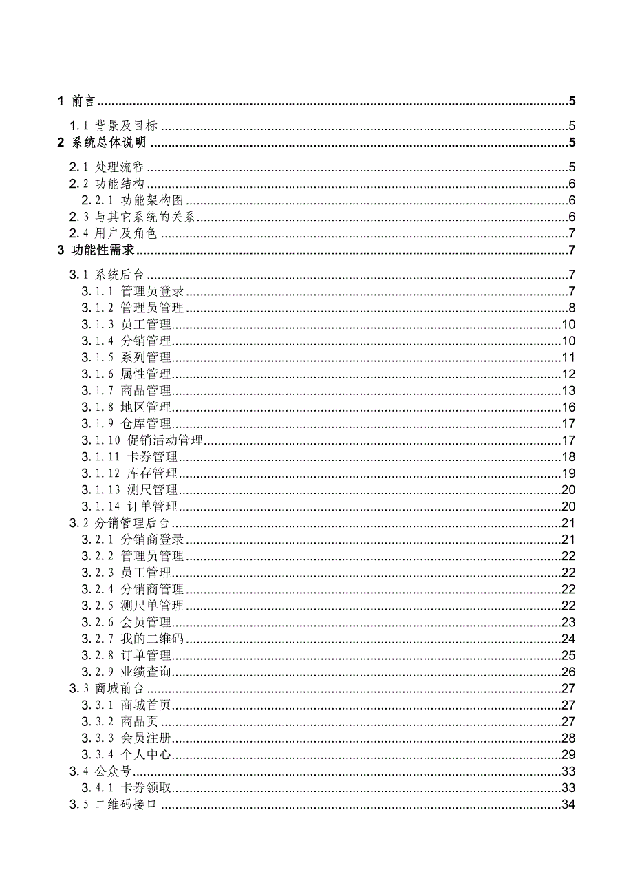 商城项目需求规格设计说明书(红色是需要修改开发的功能说明)_第3页