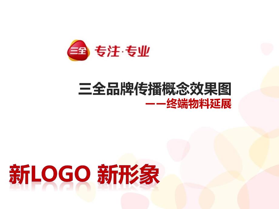 三全品牌kv-终端物料延展_第1页