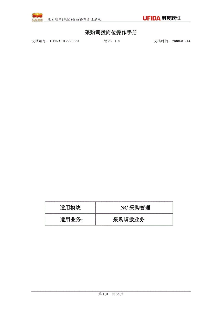 卷烟厂采购岗位操作手册v3.11_第1页