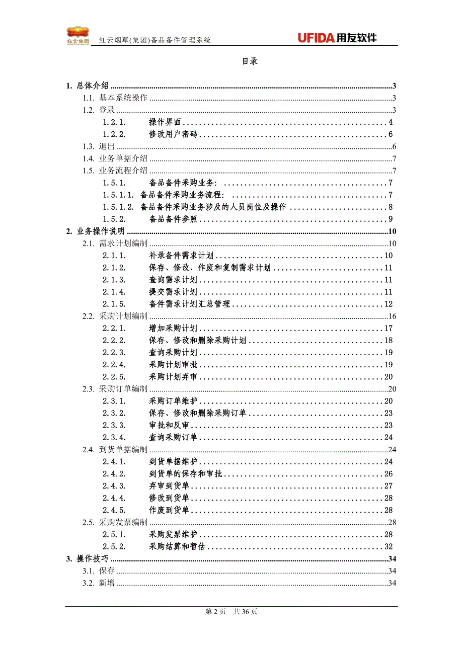 卷烟厂采购岗位操作手册v3.11_第2页