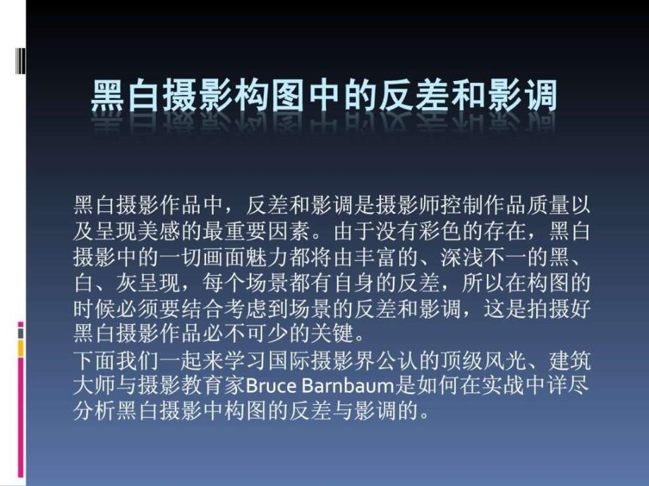 黑白摄影构图中的反差和影调ppt培训课件_第1页