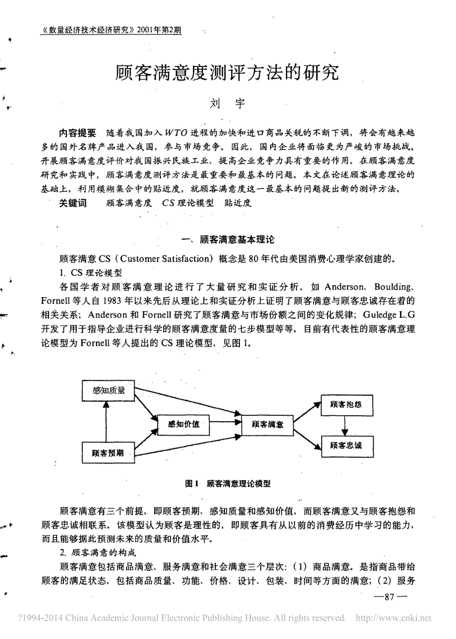 顾客满意度测评方法的研究_刘宇_第1页