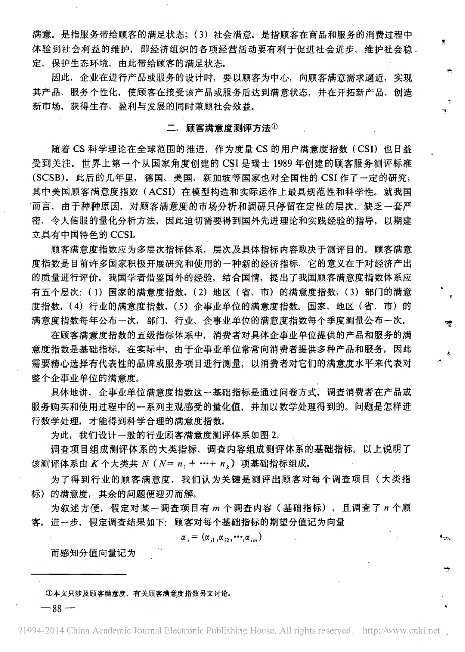 顾客满意度测评方法的研究_刘宇_第2页