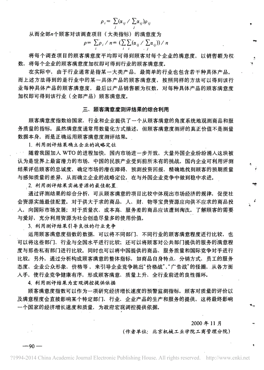 顾客满意度测评方法的研究_刘宇_第4页