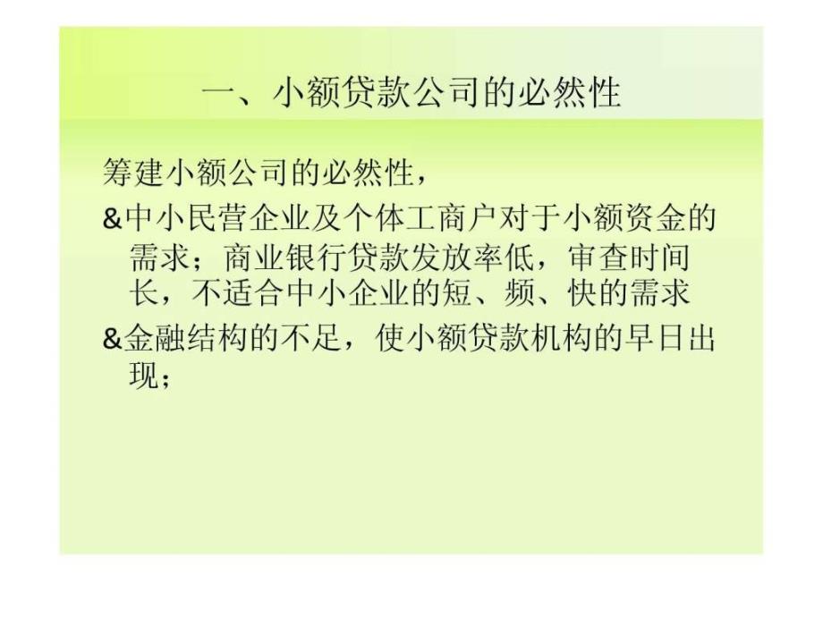 小额贷款贷款公司及运作方式金融投资经管营销专业资料ppt培训课件_第3页