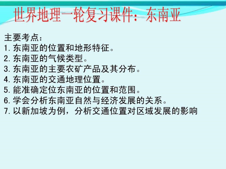 世界地理一轮复习课件东南亚_第1页