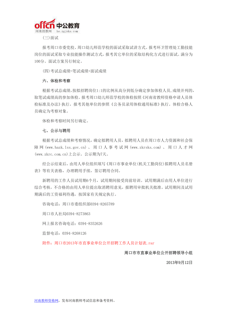 河南教师考试信息：2013年河南省周口市教育局教师招聘167人考试公告_第4页