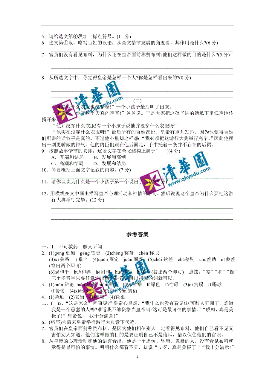 人教新课标版初中七上皇帝的新装基础训练题_第2页