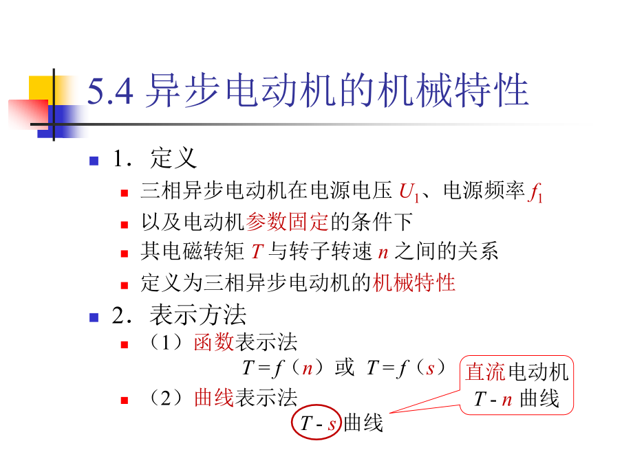 电机拖动第5章3_第4页