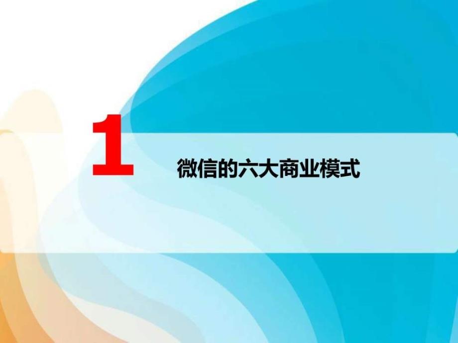 微信公众账号运营及推广策略_1ppt培训课件_第3页