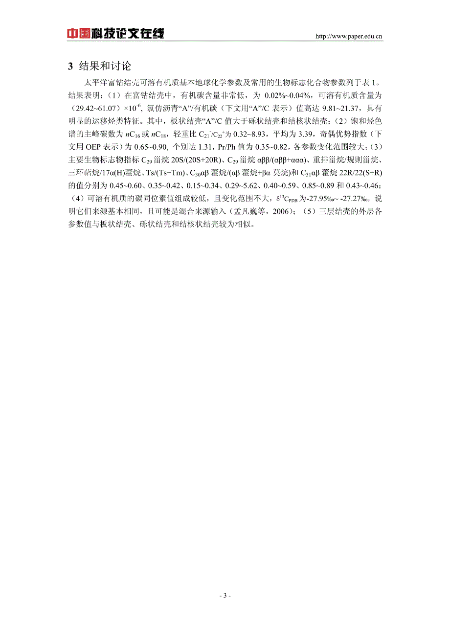 太平洋海底富钴结壳中的烃类有机质及其成因意义_第3页