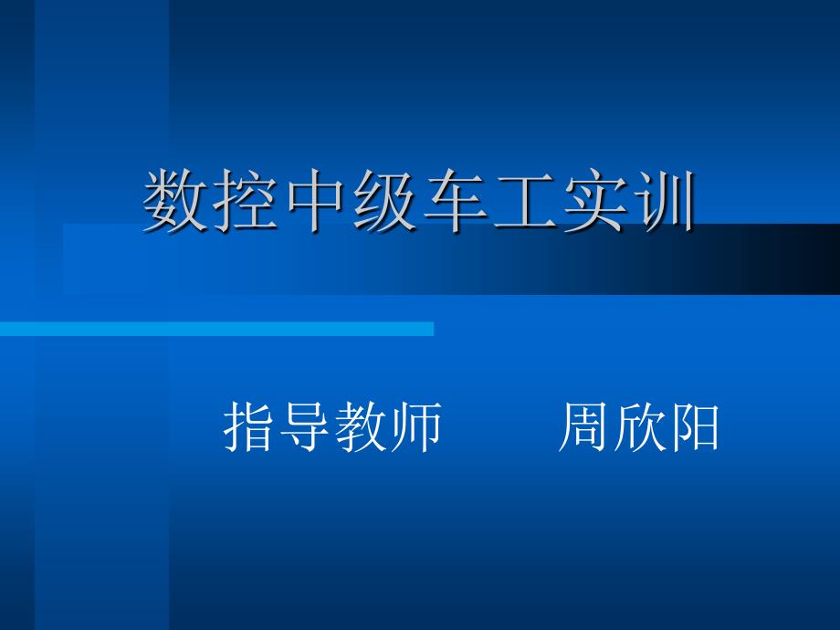 数控中级车工实训_第1页