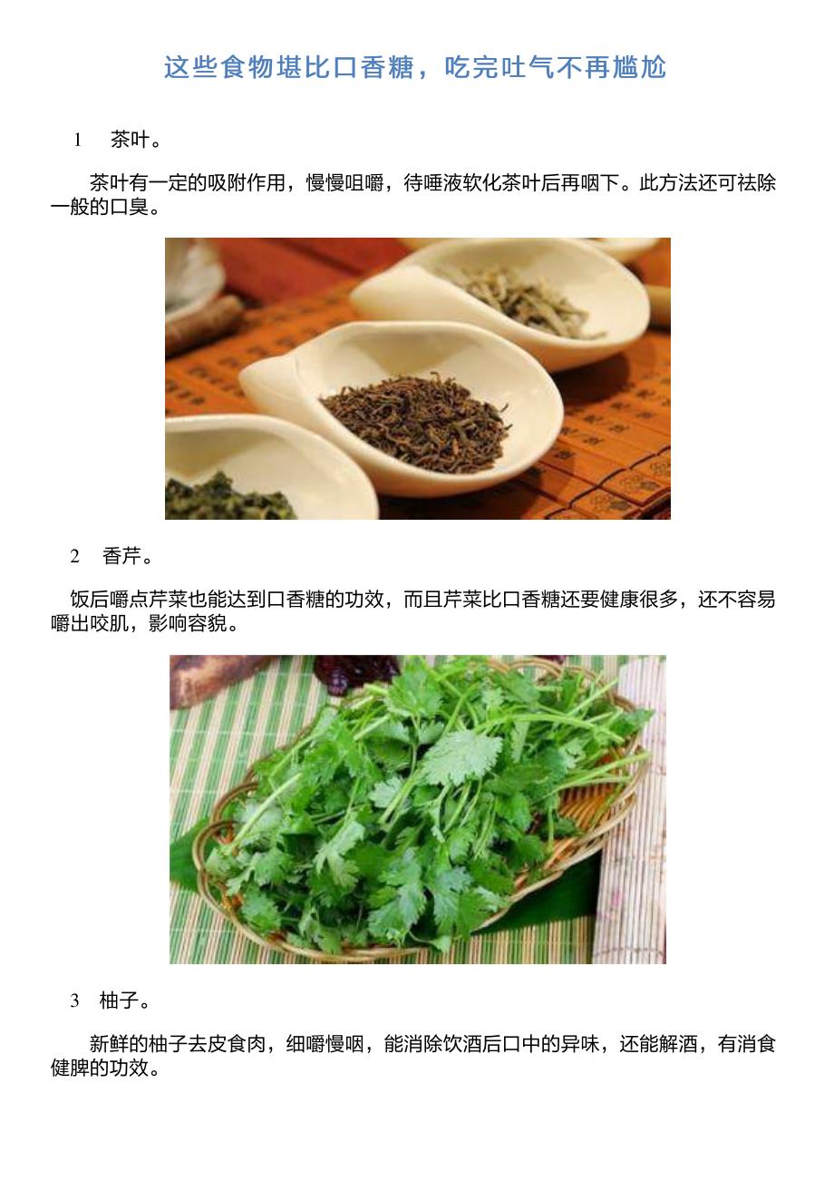 这些食物堪比口香糖,吃完吐气不再尴尬_第1页