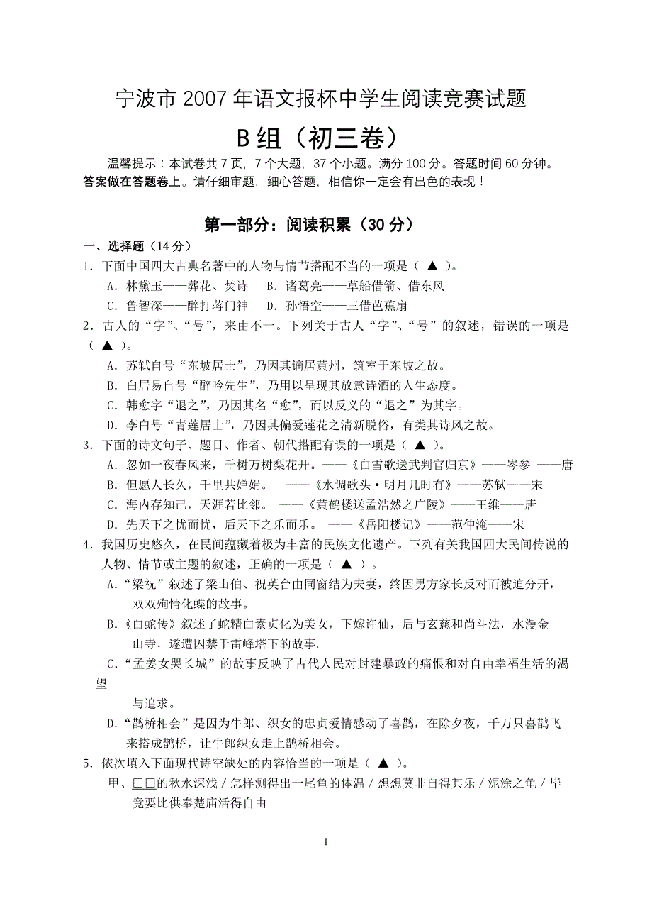 宁波市2007年语文报杯中学生阅读竞赛试题_第1页