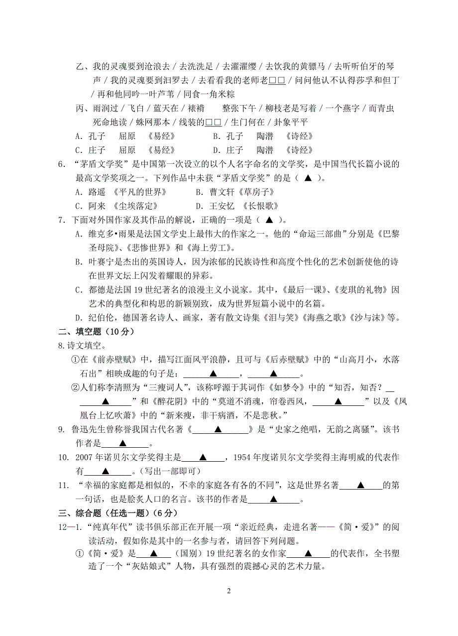 宁波市2007年语文报杯中学生阅读竞赛试题_第2页