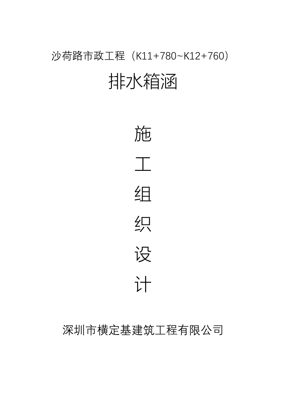 沙荷路市政工程(k11+780~k12+760)排水箱涵施工组织设计_第1页