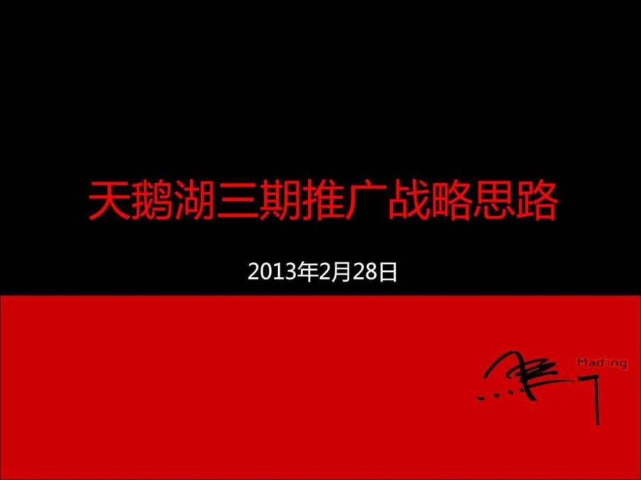 马一丁定位传播天鹅湖三期推广战略思考ppt培训课件_第1页