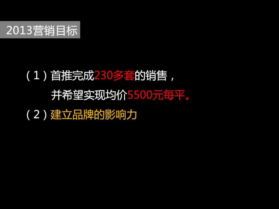 马一丁定位传播天鹅湖三期推广战略思考ppt培训课件_第4页