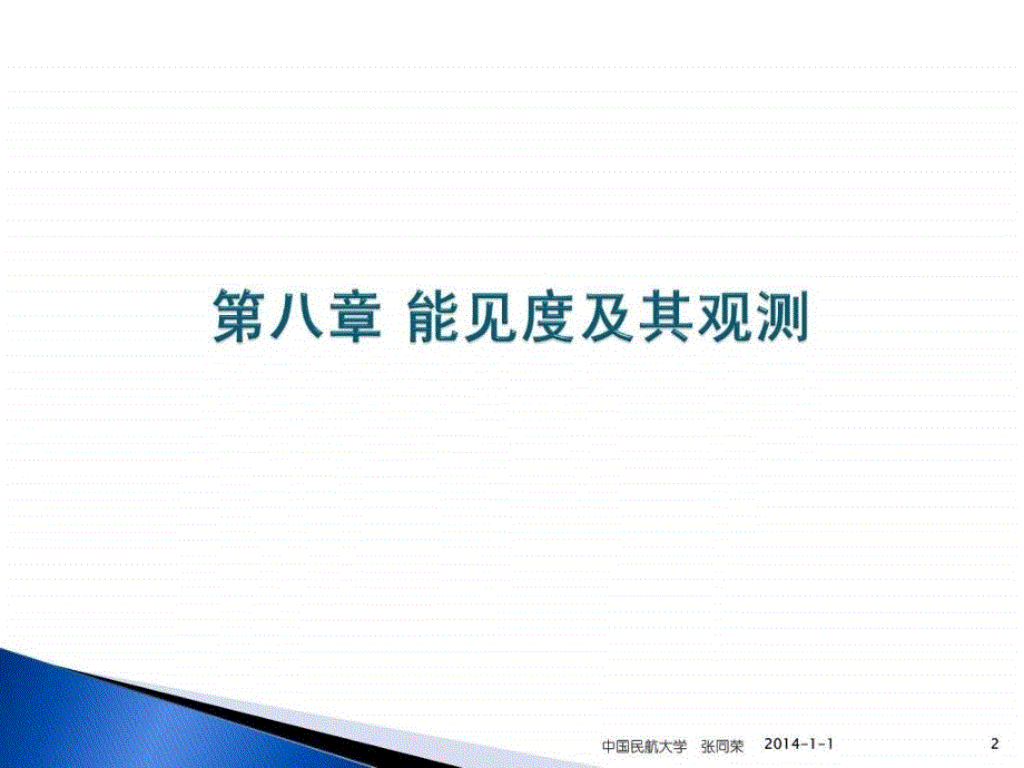 航空气象第8章能见度及其观测ppt培训课件_第2页