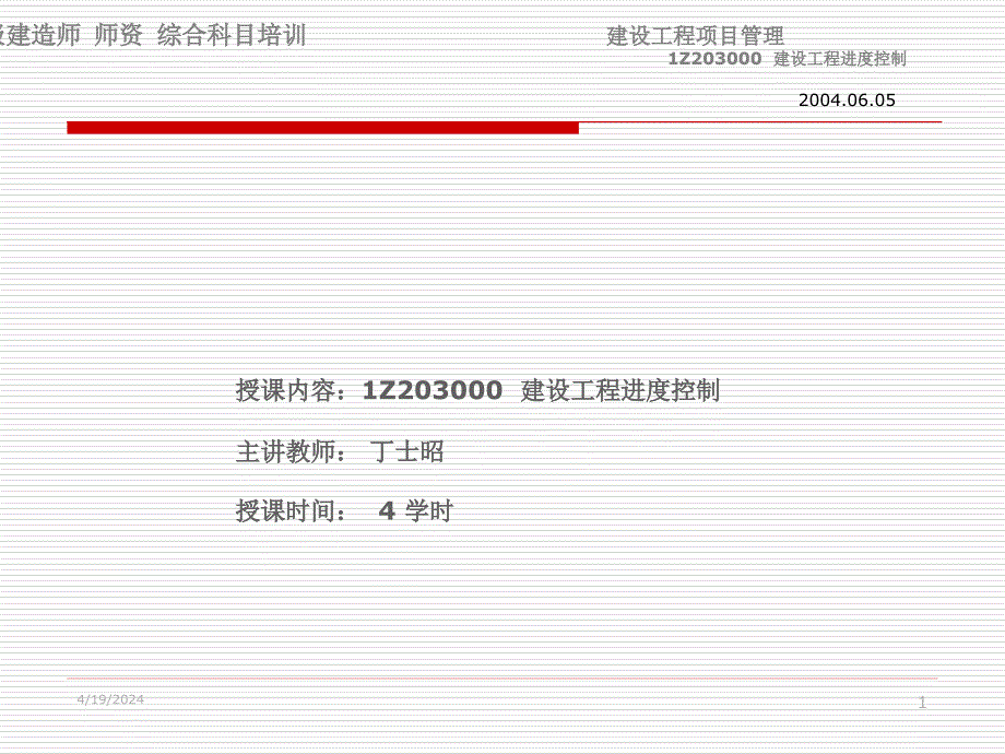 一级建造师综合科目培训-建设工程进度控制_第1页