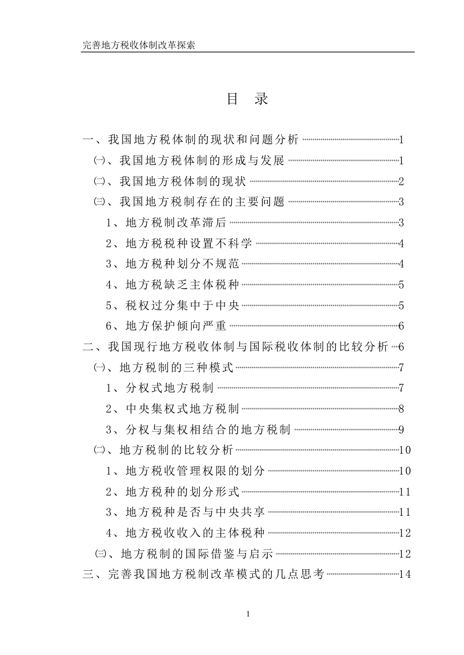 完善地方税收体制改革探索_第2页