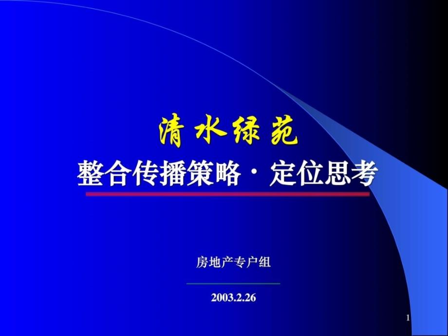 清水绿苑整合传播策略定位思考ppt培训课件_第1页