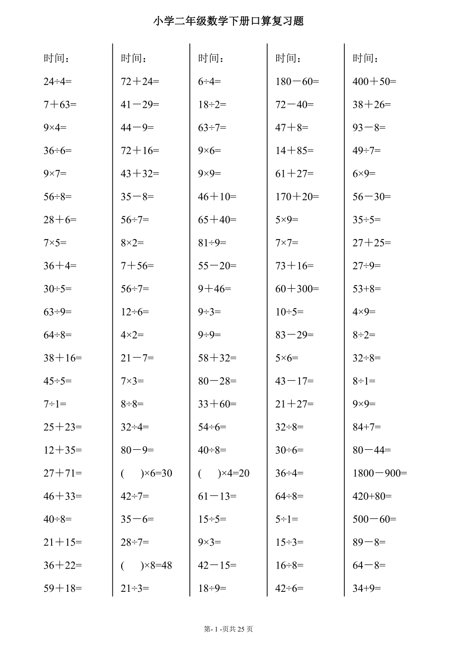 人教版小学二年级下册数学口算综合练习题全套_第1页