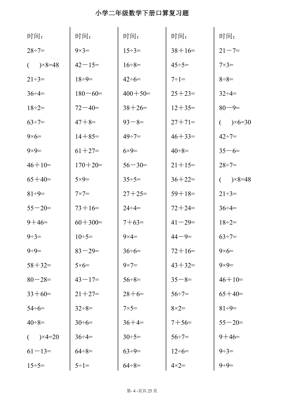 人教版小学二年级下册数学口算综合练习题全套_第4页