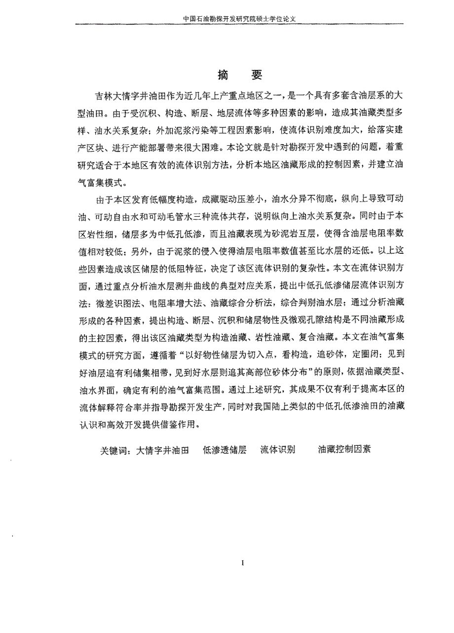 低阻油层的流体识别与油藏控制因素分析——以大情字井油田为例_第2页