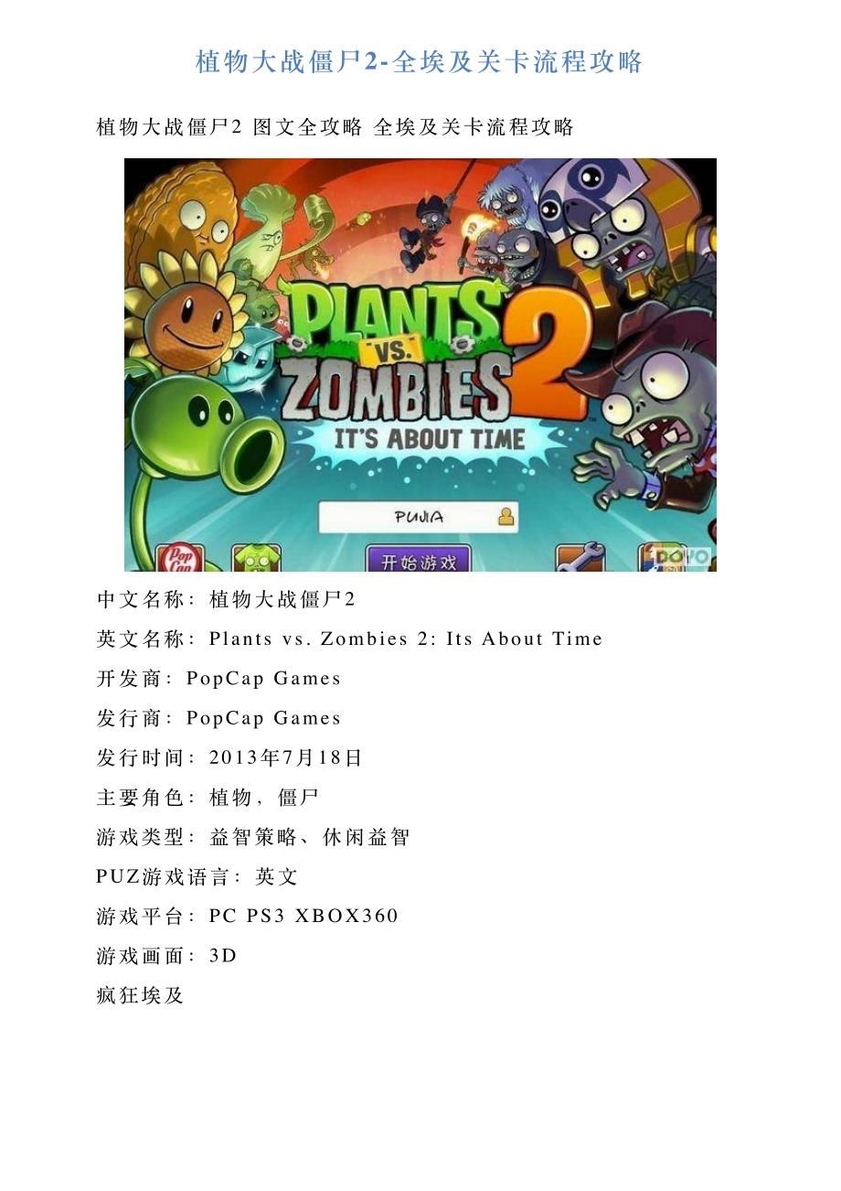 植物大战僵尸2全埃及关卡流程攻略_第1页