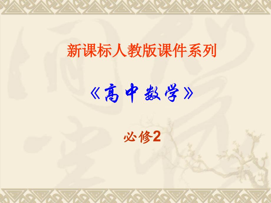 数学：2.1《空间点、直线与平面的位置关系》课件(新人教a版必修2)_第1页