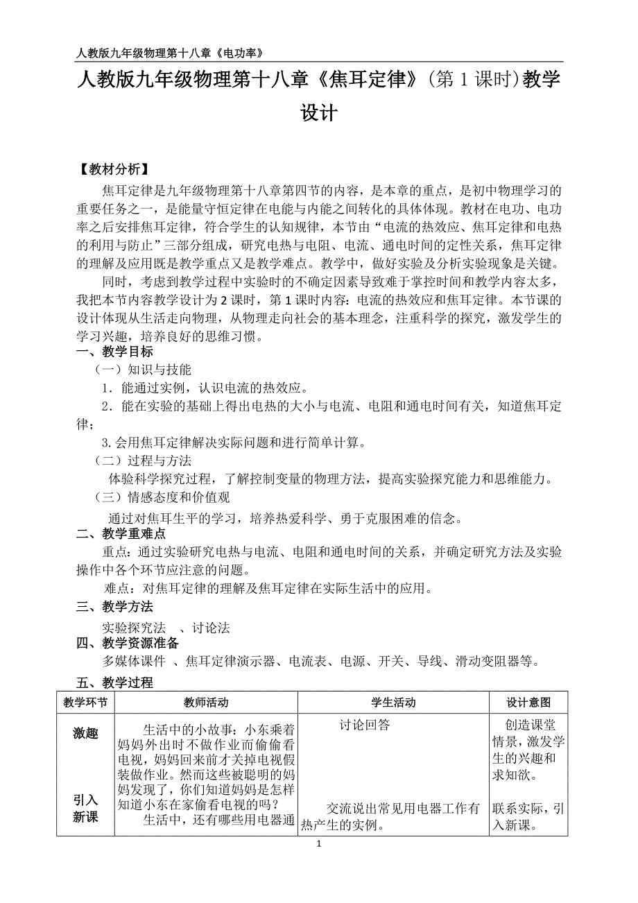 人教版九年级物理第十八章《焦耳定律》(第1课时)教学设计_第1页