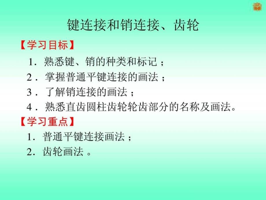 键联结和销联结齿轮ppt培训课件_第1页