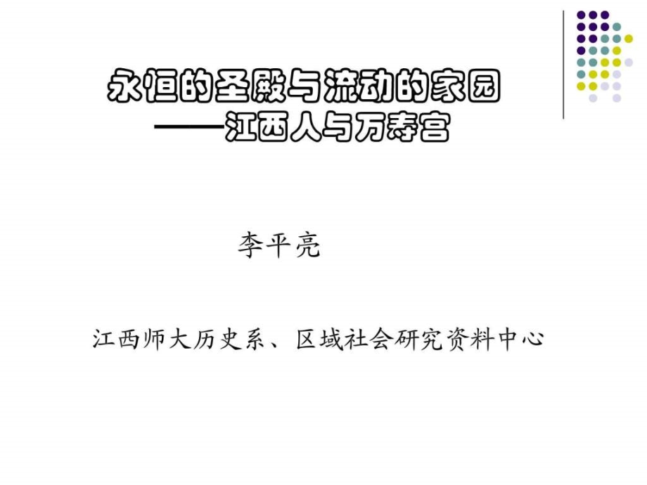 永恒的圣殿与流动的家园ppt培训课件_第1页