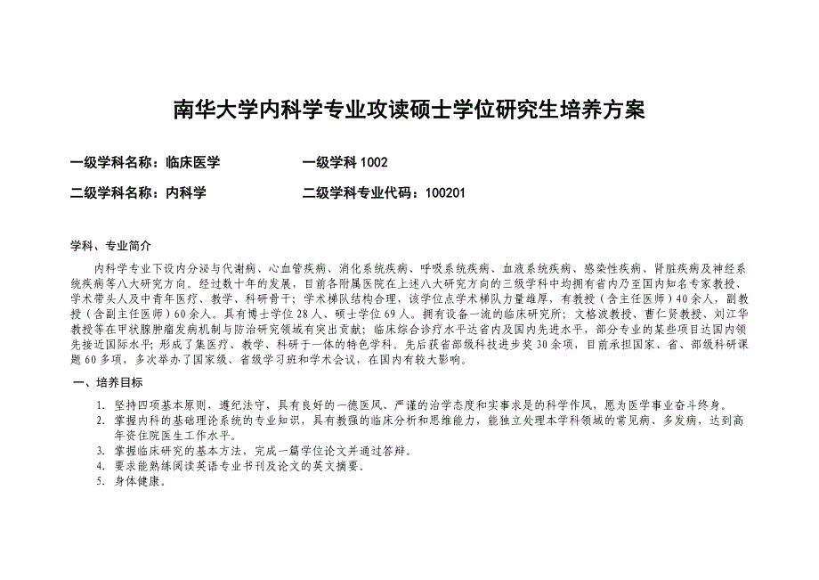 南华大学内科学专业攻读硕士学位研究生培养方案_第1页