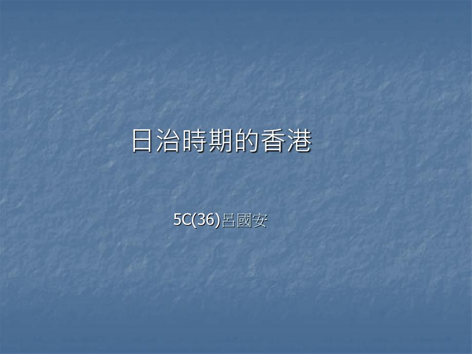 日治时期的香港5c(36)吕国安_第1页