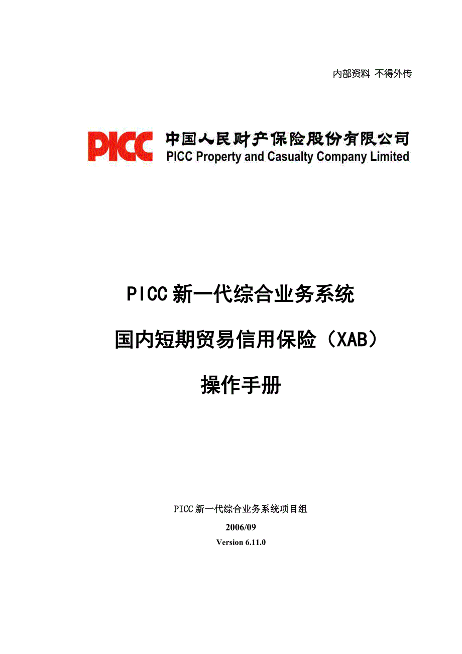 国内短期贸易信用保险(xab)操作手册_第1页