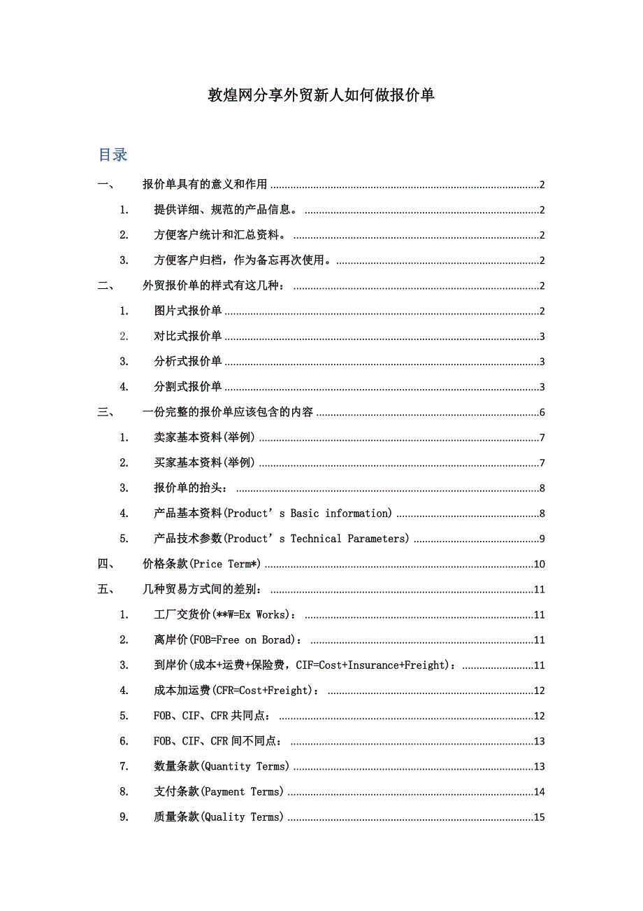 敦煌网分享外贸新人如何做报价单_第1页