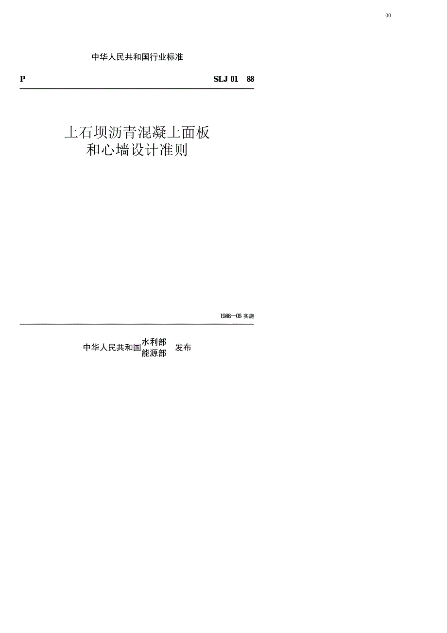 土石坝沥青混凝土面板和心墙设计准则_第1页