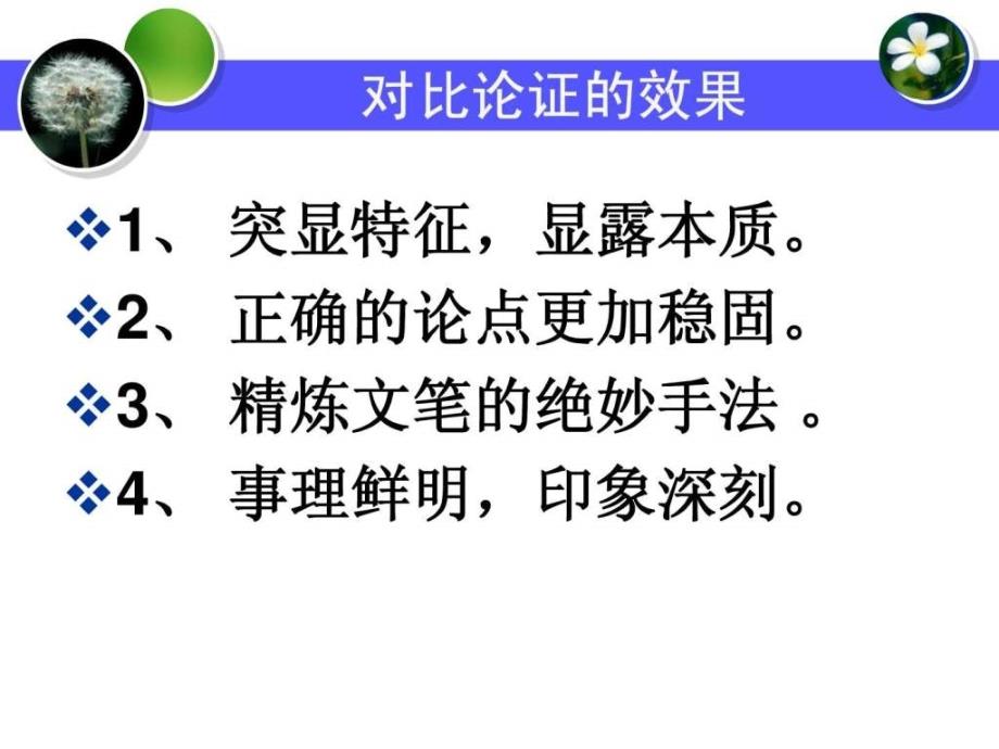 怎样构成对比使论证更具有说服力ppt培训课件_第3页