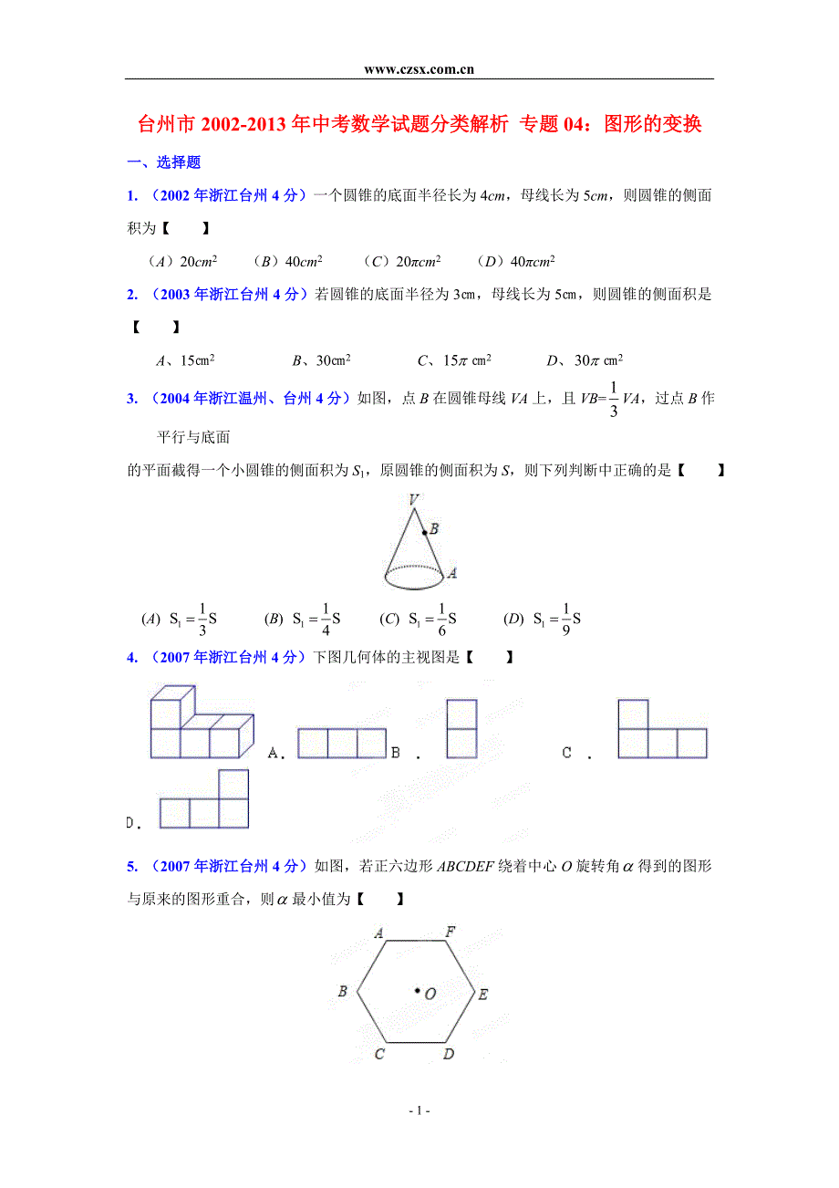 浙江省台州市2002-2013年中考数学试题分类解析专题04图形的变换_第1页